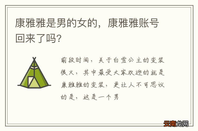 康雅雅是男的女的，康雅雅账号回来了吗?