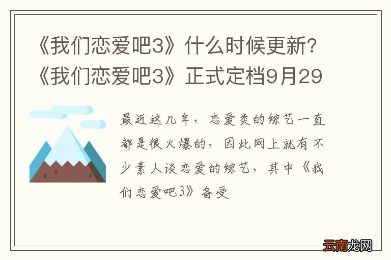 《我们恋爱吧3》什么时候更新?《我们恋爱吧3》正式定档9月29日