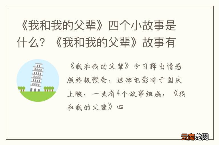 《我和我的父辈》四个小故事是什么？《我和我的父辈》故事有原型吗