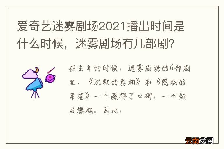 爱奇艺迷雾剧场2021播出时间是什么时候,迷雾剧场有几部剧?