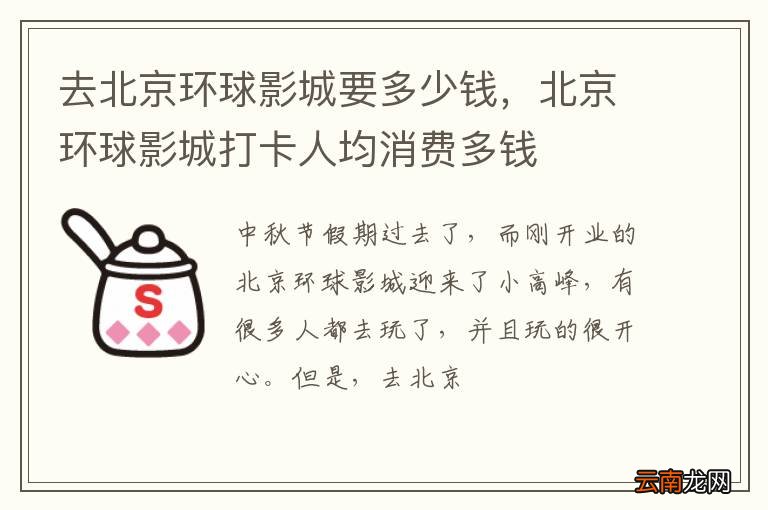去北京环球影城要多少钱，北京环球影城打卡人均消费多钱