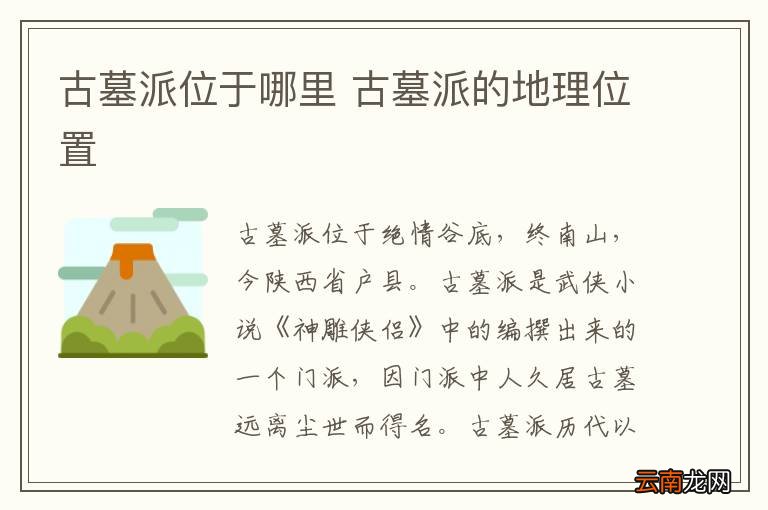 古墓派位于哪里 古墓派的地理位置