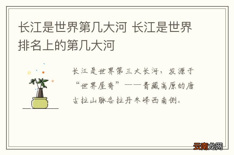长江是世界第几大河 长江是世界排名上的第几大河