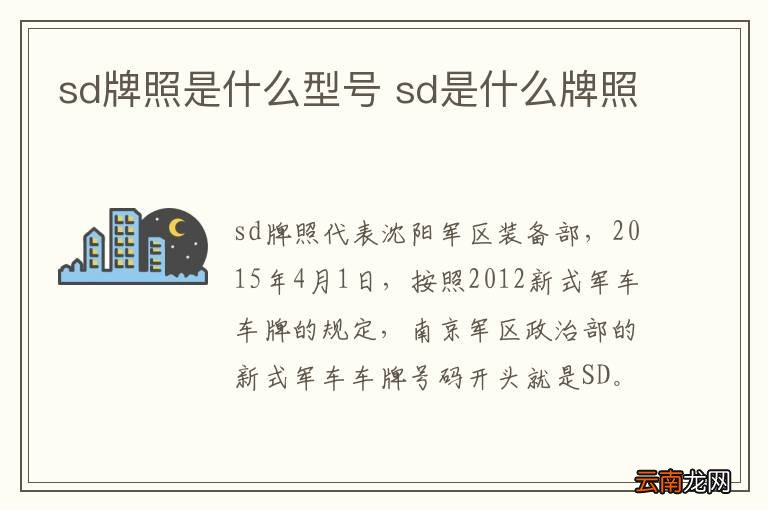sd牌照是什么型号 sd是什么牌照