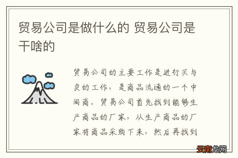 贸易公司是做什么的 贸易公司是干啥的
