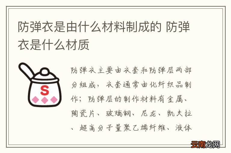 防弹衣是由什么材料制成的 防弹衣是什么材质