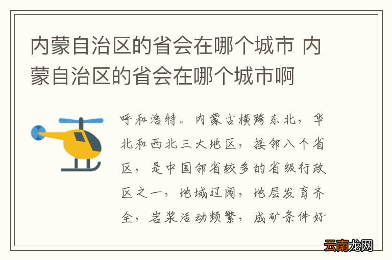 内蒙自治区的省会在哪个城市 内蒙自治区的省会在哪个城市啊