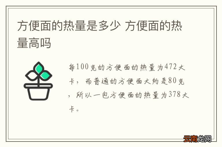 方便面的热量是多少 方便面的热量高吗