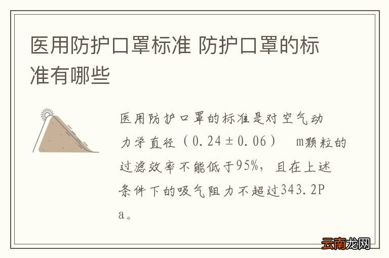 医用防护口罩标准 防护口罩的标准有哪些