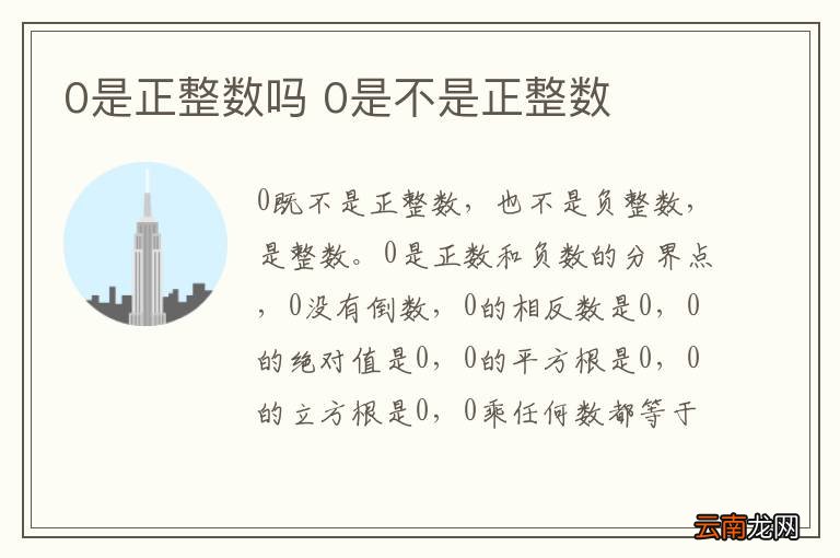 0是正整数吗 0是不是正整数
