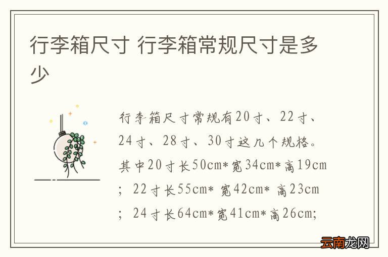 行李箱尺寸 行李箱常规尺寸是多少