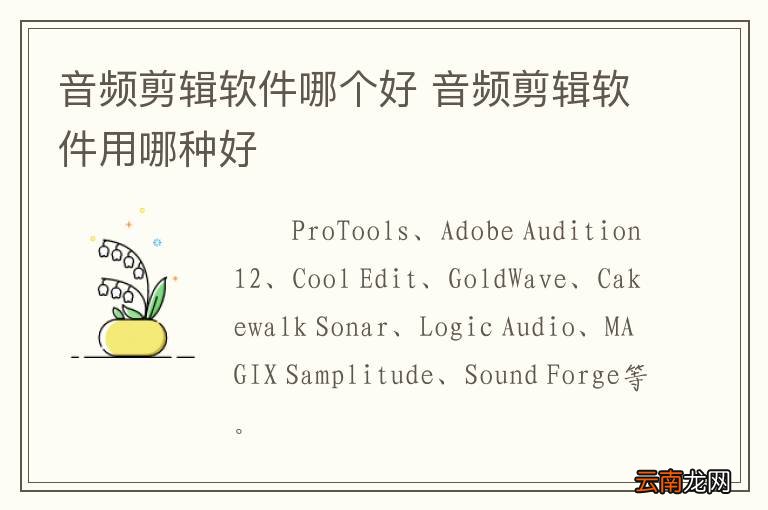 音频剪辑软件哪个好 音频剪辑软件用哪种好