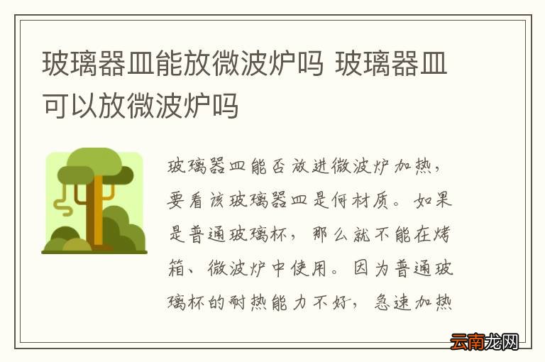 玻璃器皿能放微波炉吗 玻璃器皿可以放微波炉吗