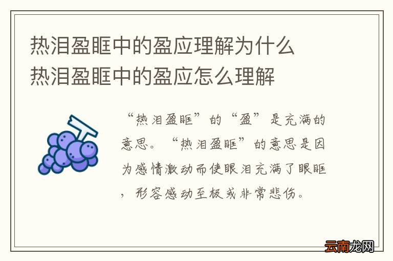热泪盈眶中的盈应理解为什么热泪盈眶中的盈应怎么理解