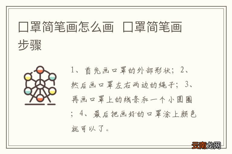 囗罩简笔画怎么画囗罩简笔画步骤