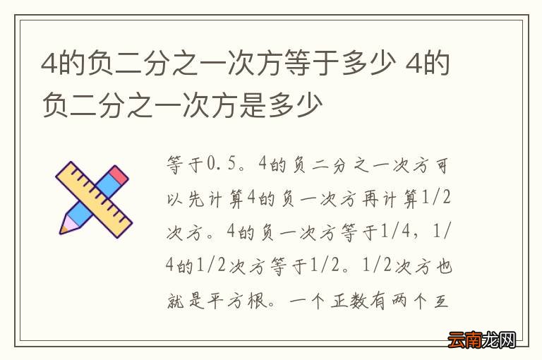 4的负二分之一次方等于多少 4的负二分之一次方是多少