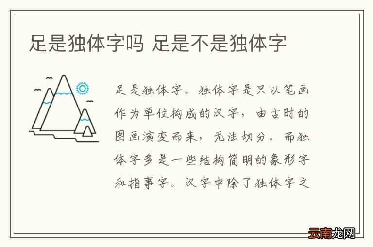 足是独体字吗 足是不是独体字