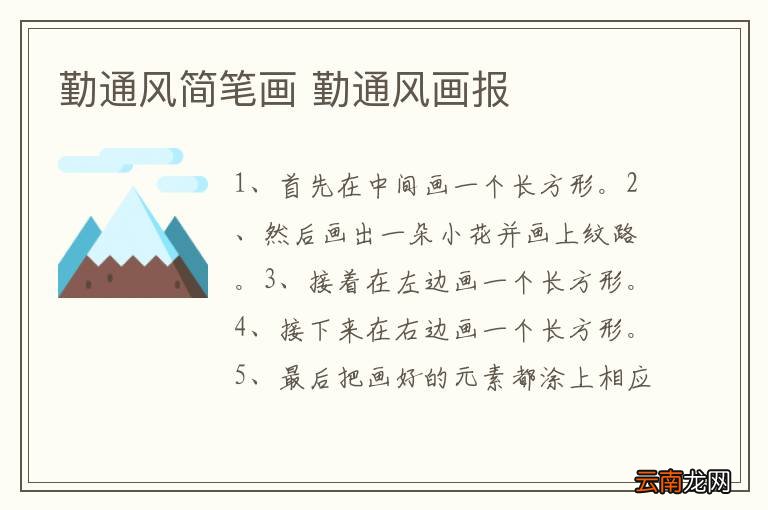 勤通风简笔画 勤通风画报