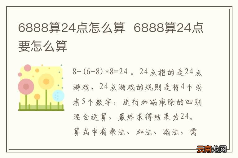 6888算24点怎么算6888算24点要怎么算