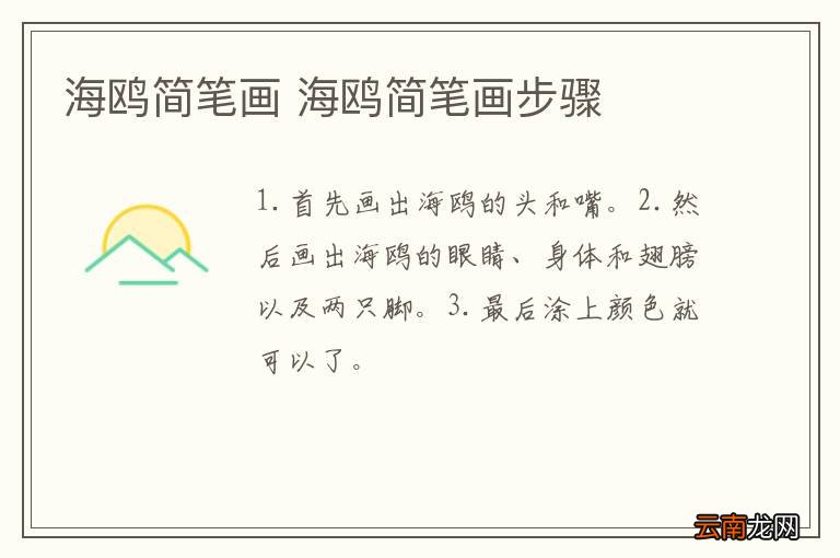 海鸥简笔画 海鸥简笔画步骤