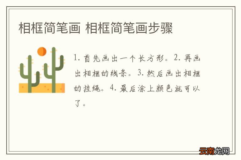 相框简笔画 相框简笔画步骤