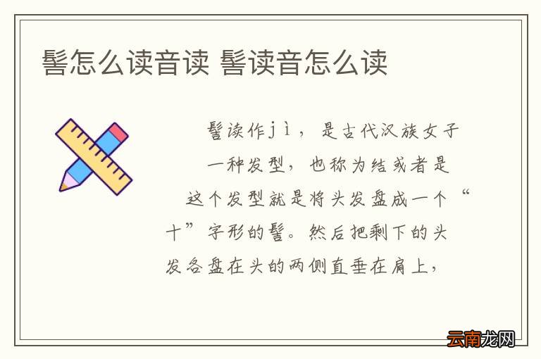 髻怎么读音读 髻读音怎么读