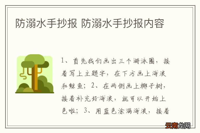 防溺水手抄报 防溺水手抄报内容
