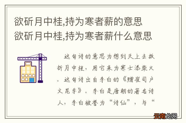 欲斫月中桂,持为寒者薪的意思 欲斫月中桂,持为寒者薪什么意思