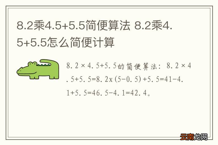 8.2乘4.5+5.5简便算法 8.2乘4.5+5.5怎么简便计算