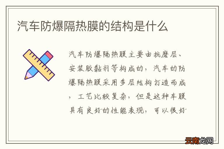 汽车防爆隔热膜的结构是什么