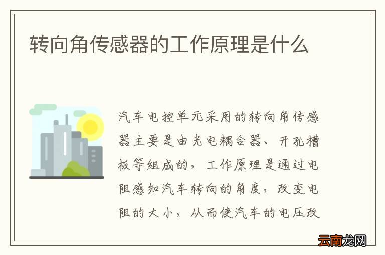 转向角传感器的工作原理是什么