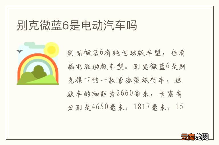 别克微蓝6是电动汽车吗