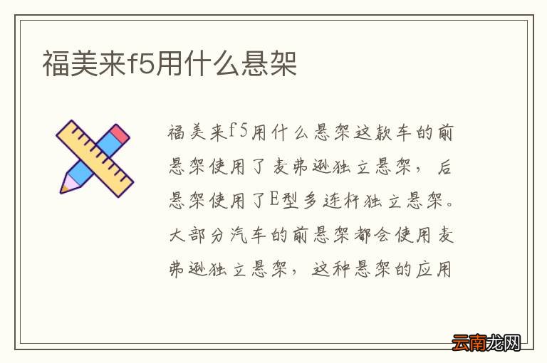 福美来f5用什么悬架