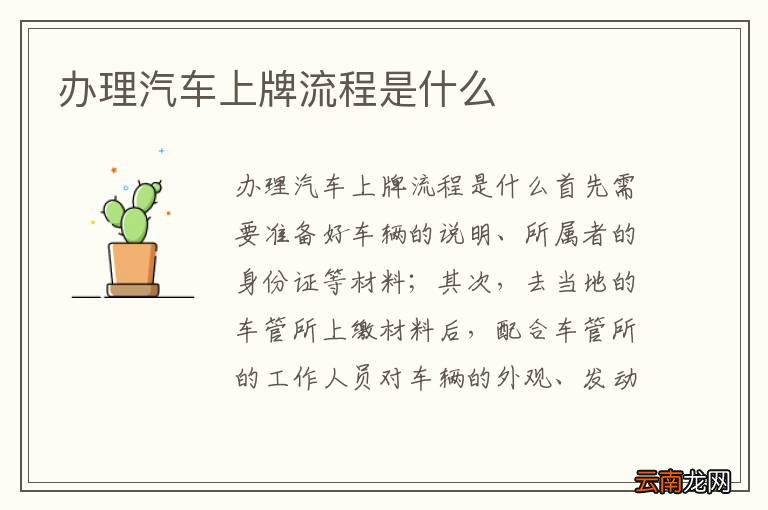 办理汽车上牌流程是什么