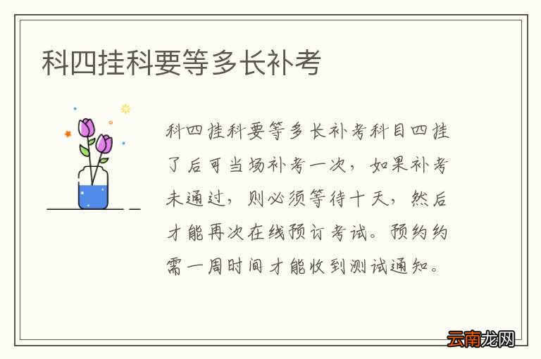 科四挂科要等多长补考