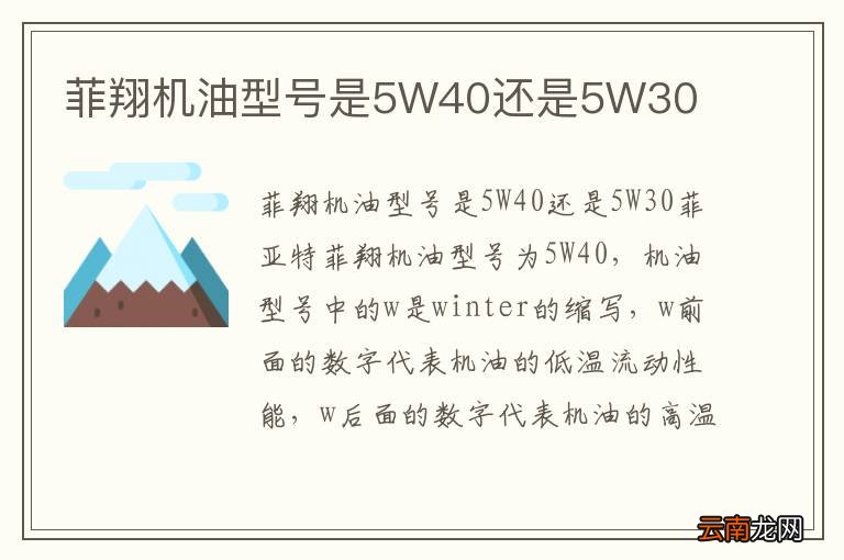 菲翔机油型号是5W40还是5W30