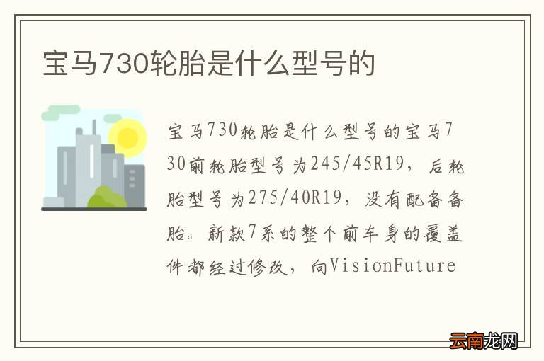 宝马730轮胎是什么型号的