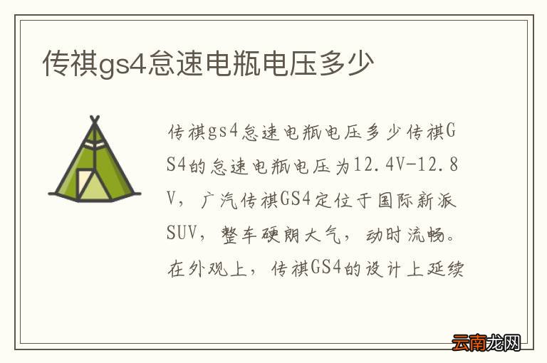 传祺gs4怠速电瓶电压多少