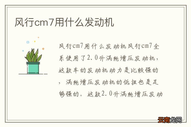 风行cm7用什么发动机