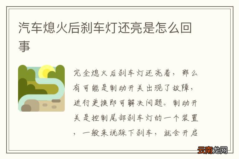 汽车熄火后刹车灯还亮是怎么回事