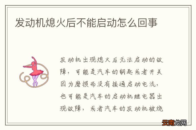 发动机熄火后不能启动怎么回事