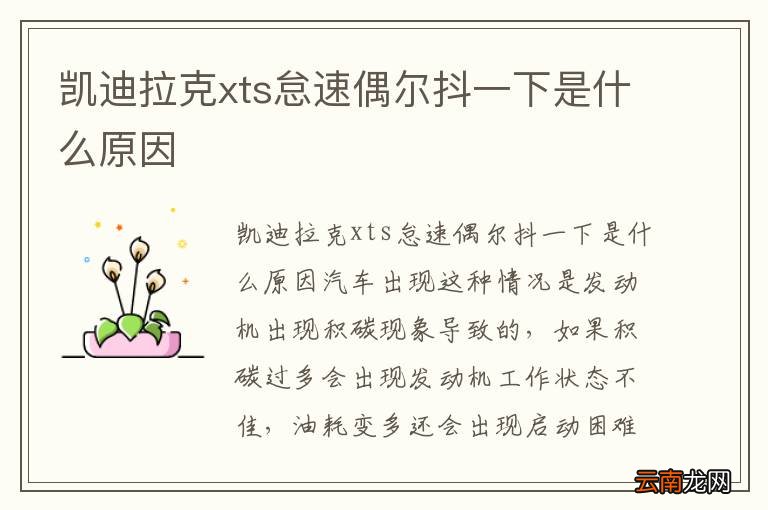 凯迪拉克xts怠速偶尔抖一下是什么原因