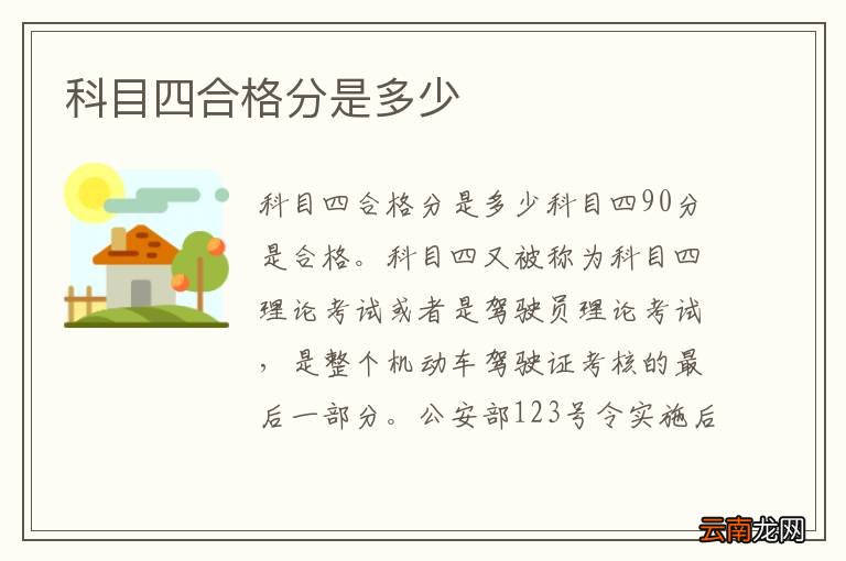 科目四合格分是多少