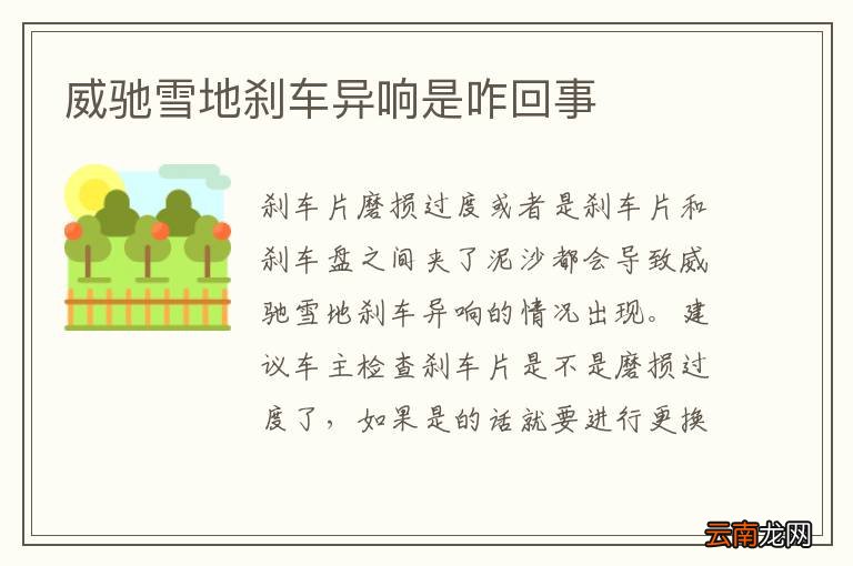 威驰雪地刹车异响是咋回事