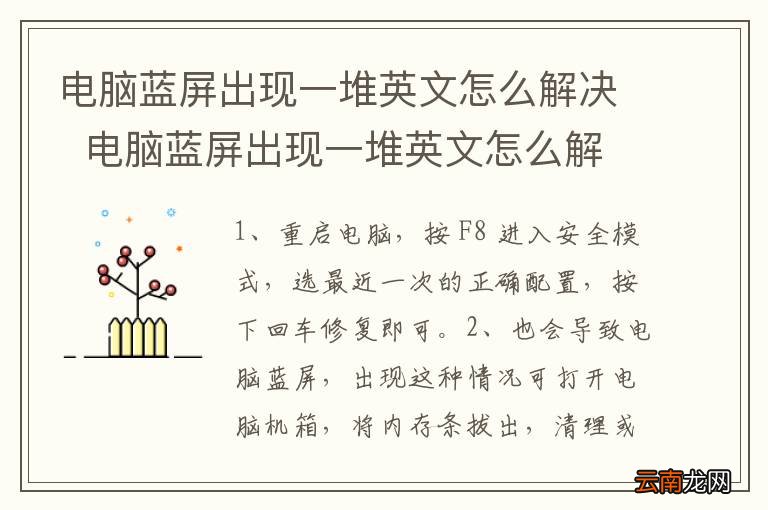 电脑蓝屏出现一堆英文怎么解决电脑蓝屏出现一堆英文怎么解决