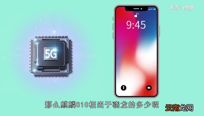 麒麟810相当于骁龙多少麒麟810相当于骁龙多少