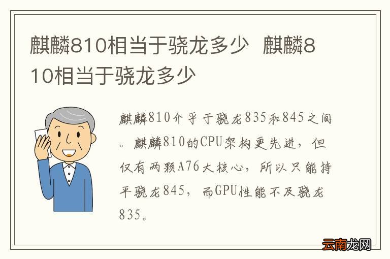 麒麟810相当于骁龙多少麒麟810相当于骁龙多少