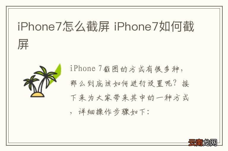 iPhone7怎么截屏 iPhone7如何截屏