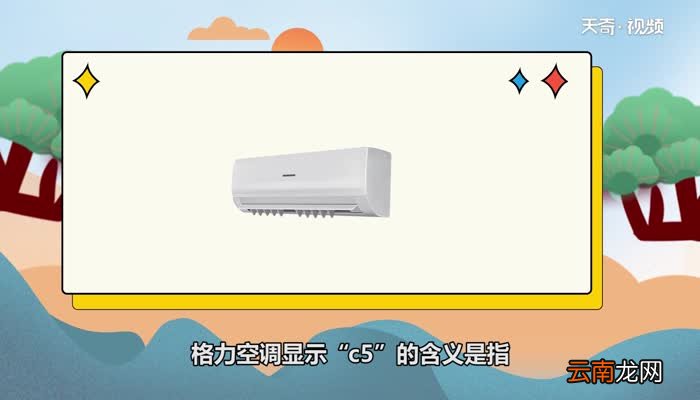 空调显示c5是什么意思 空调为什么会显示c5