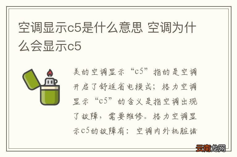 空调显示c5是什么意思 空调为什么会显示c5